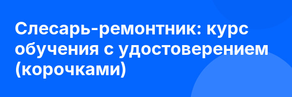 Слесарь-ремонтник: курс обучения с удостоверением (корочками) ✅