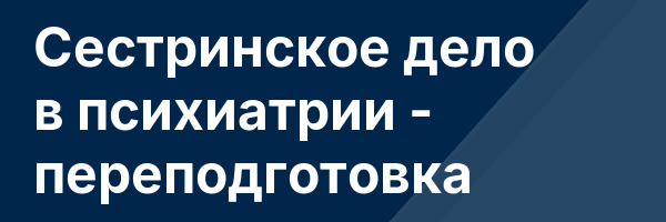 Сестринское дело в психиатрии — переподготовка