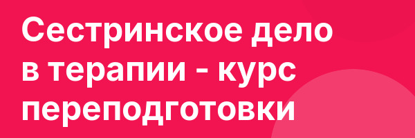 Сестринское дело в терапии — курс переподготовки