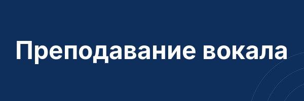 Преподавание вокала