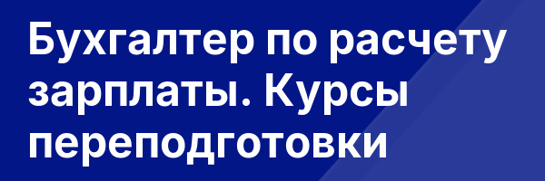 Бухгалтер по расчету зарплаты. Курсы переподготовки