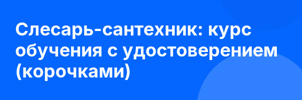 Слесарь-сантехник: курс обучения с удостоверением (корочками) ✅