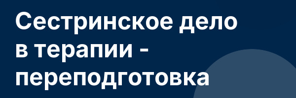 Сестринское дело в терапии — переподготовка