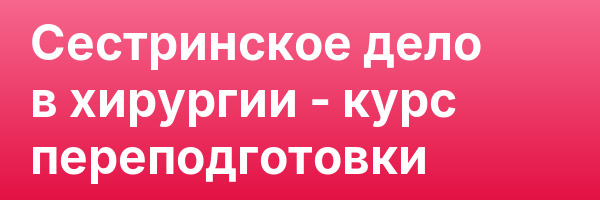 Сестринское дело в хирургии — курс переподготовки