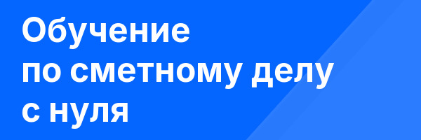 Обучение по сметному делу с нуля