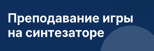 Преподавание игры на синтезаторе