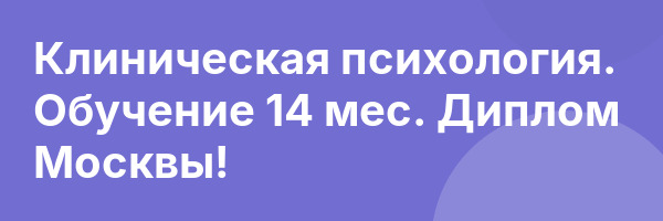 Клиническая психология. Обучение 14 мес. Диплом Москвы!