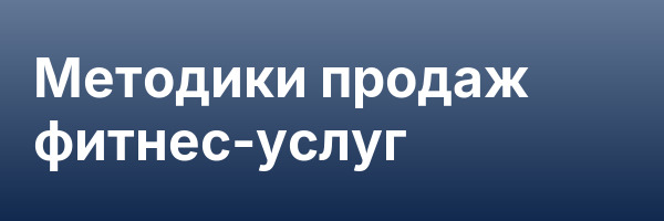 Методики продаж фитнес-услуг
