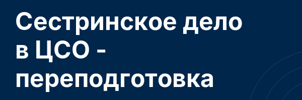 Сестринское дело в ЦСО — переподготовка