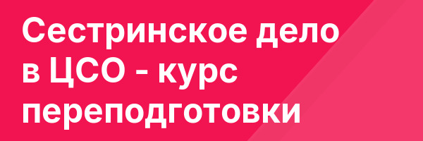 Сестринское дело в ЦСО — курс переподготовки