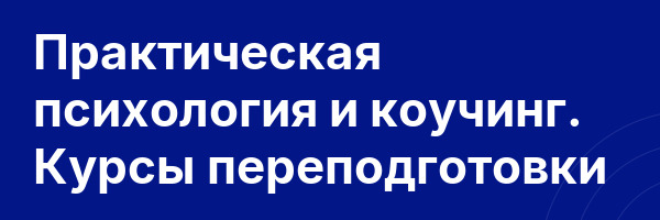 Практическая психология и коучинг. Курсы переподготовки