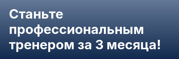 Станьте профессиональным тренером за 3 месяца!