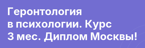 Геронтология в психологии. Курс 3 мес. Диплом Москвы!