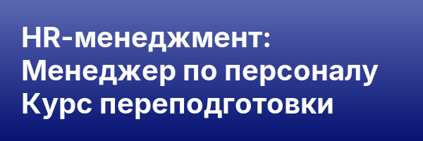 HR-менеджмент: Менеджер по персоналу Курс переподготовки
