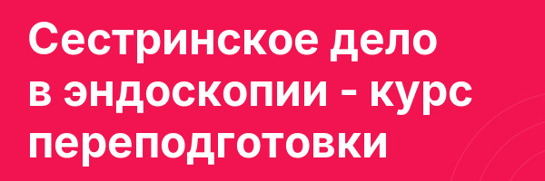 Сестринское дело в эндоскопии — курс переподготовки