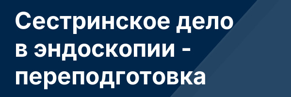 Сестринское дело в эндоскопии — переподготовка