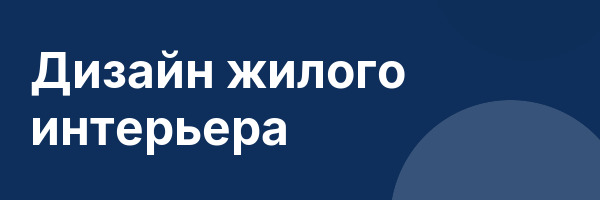 Дизайн жилого интерьера