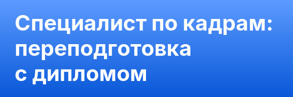 Специалист по кадрам: переподготовка с дипломом