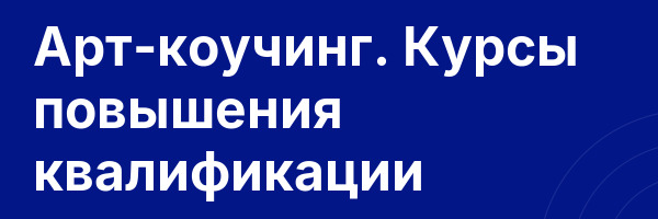 Арт-коучинг. Курсы повышения квалификации
