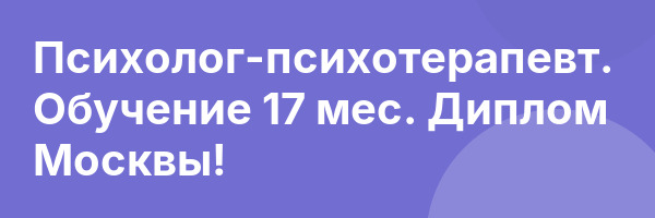 Психолог-психотерапевт. Обучение 17 мес. Диплом Москвы!