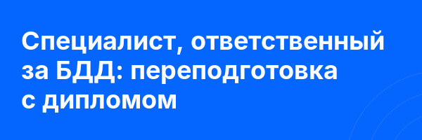 Специалист, ответственный за БДД: переподготовка с дипломом