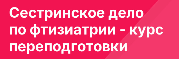 Сестринское дело по фтизиатрии — курс переподготовки