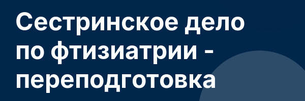 Сестринское дело по фтизиатрии — переподготовка