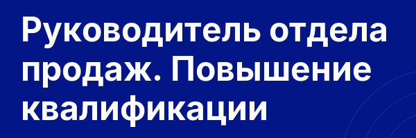 Руководитель отдела продаж. Повышение квалификации