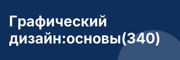 Графический дизайн:основы(340)