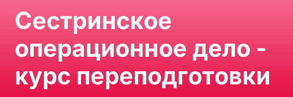 Сестринское операционное дело — курс переподготовки