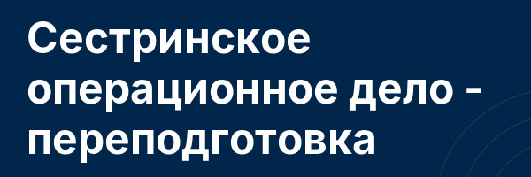 Сестринское операционное дело — переподготовка