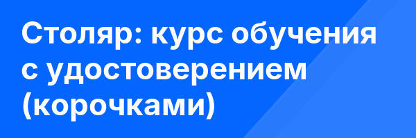 Столяр: курс обучения с удостоверением (корочками) ✅