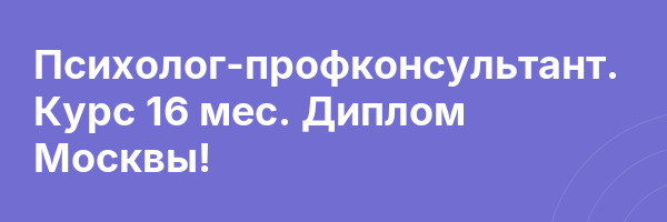Психолог-профконсультант. Курс 16 мес. Диплом Москвы!