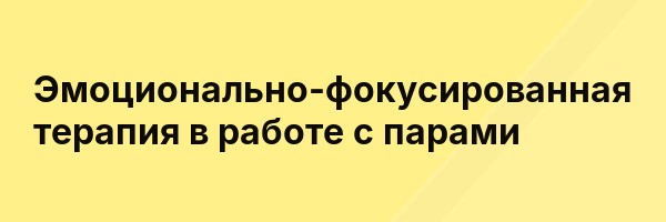 Эмоционально-фокусированная терапия в работе с парами