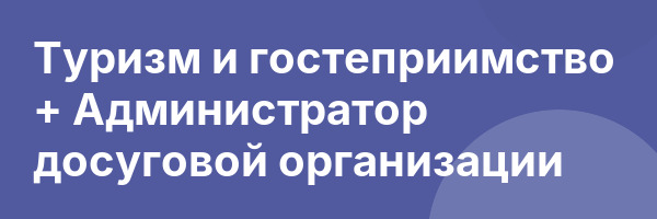 Туризм и гостеприимство + Администратор досуговой организации