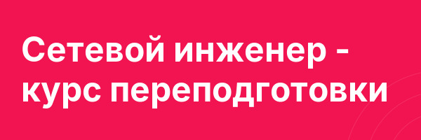 Сетевой инженер — курс переподготовки
