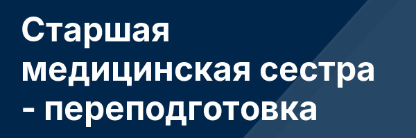 Старшая медицинская сестра — переподготовка