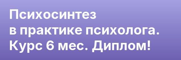 Психосинтез в практике психолога. Курс 6 мес. Диплом!