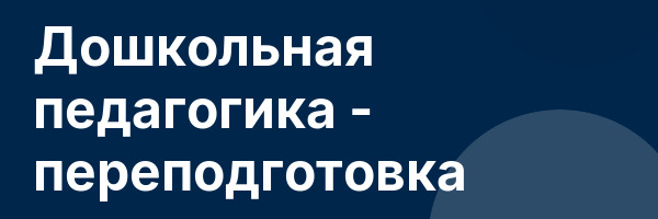 Дошкольная педагогика — переподготовка