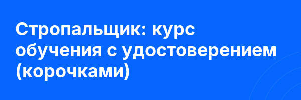 Стропальщик: курс обучения с удостоверением (корочками) ✅