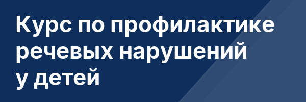 Курс по профилактике речевых нарушений у детей