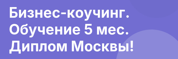 Бизнес-коучинг. Обучение 5 мес. Диплом Москвы!