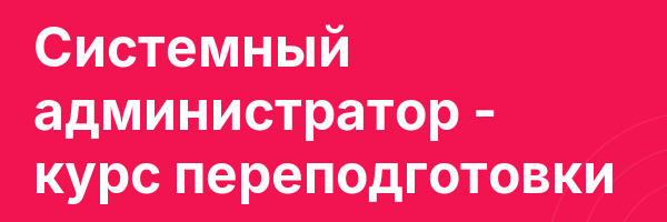 Системный администратор — курс переподготовки