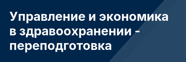 Управление и экономика в здравоохранении — переподготовка