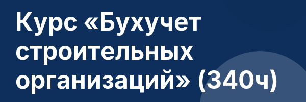 Курс «Бухучет строительных организаций» (340ч)