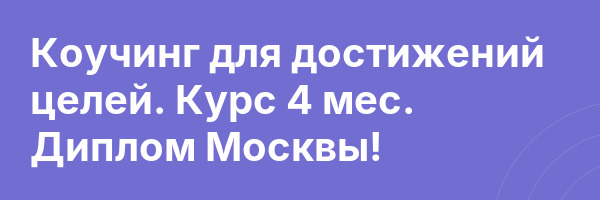 Коучинг для достижений целей. Курс 4 мес. Диплом Москвы!
