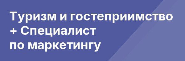 Туризм и гостеприимство + Специалист по маркетингу