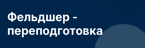 Фельдшер — переподготовка