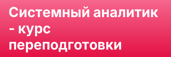 Системный аналитик — курс переподготовки