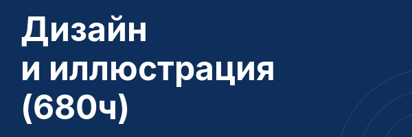 Дизайн и иллюстрация (680ч)